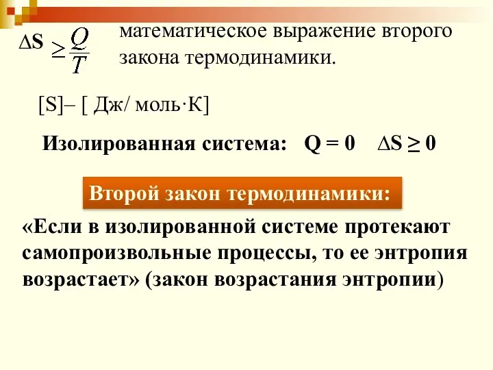 ∆S математическое выражение второго закона термодинамики. [S]– [ Дж/ моль·К] Изолированная