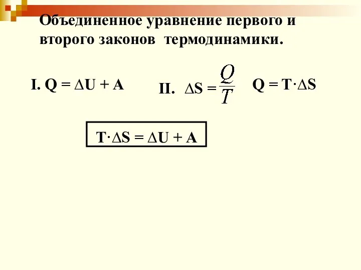 Объединенное уравнение первого и второго законов термодинамики. I. Q = ∆U