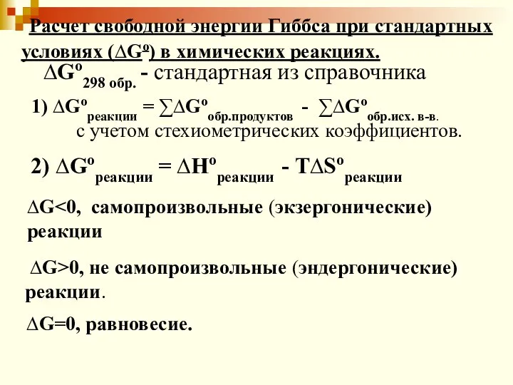 Расчет свободной энергии Гиббса при стандартных условиях (∆Gо) в химических реакциях.