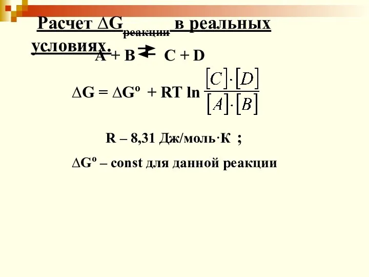 Расчет ∆Gреакции в реальных условиях. А + В С + D