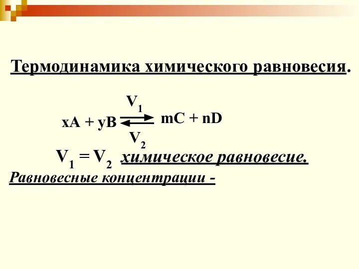 Термодинамика химического равновесия. хА + уВ mC + nD V1 V2