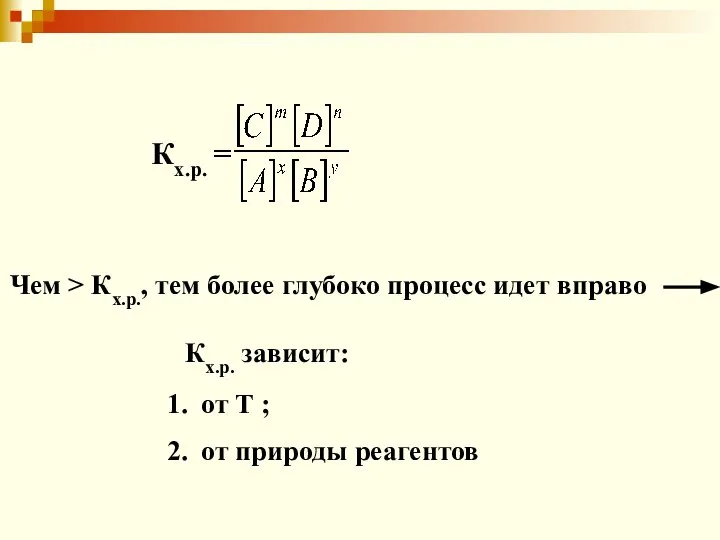 Кх.р. = Чем > Кх.р., тем более глубоко процесс идет вправо