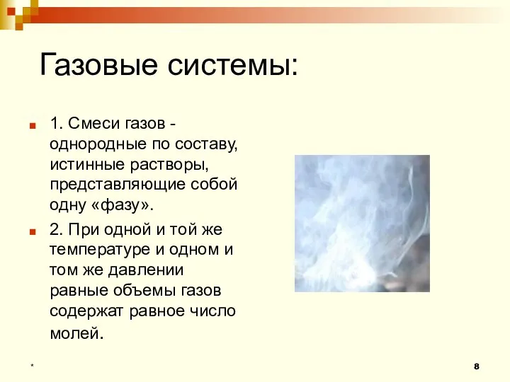 Газовые системы: 1. Смеси газов -однородные по составу, истинные растворы, представляющие