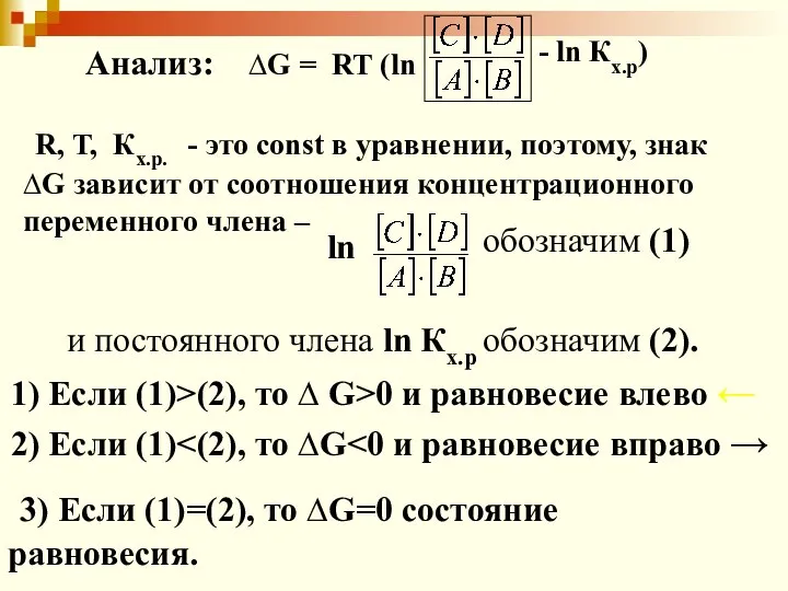 Анализ: ∆G = RT (ln R, T, Кх.р. - это const