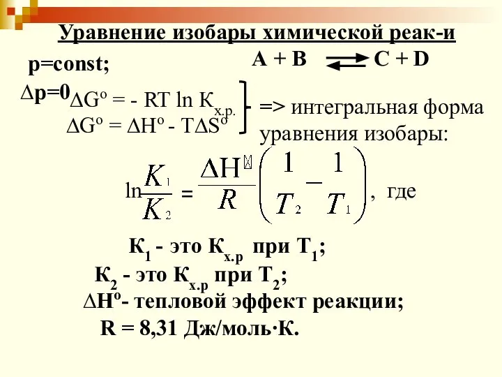 Уравнение изобары химической реак-и р=const; ∆р=0 А + В C +