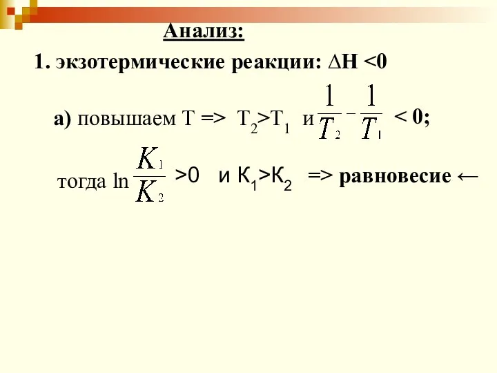 Анализ: 1. экзотермические реакции: ∆Н а) повышаем Т => Т2>Т1 и