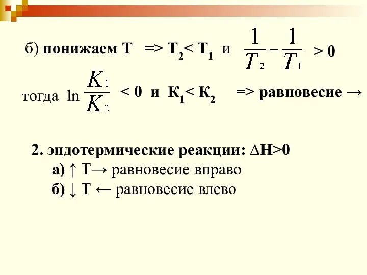 б) понижаем Т => Т2 > 0 тогда ln => равновесие