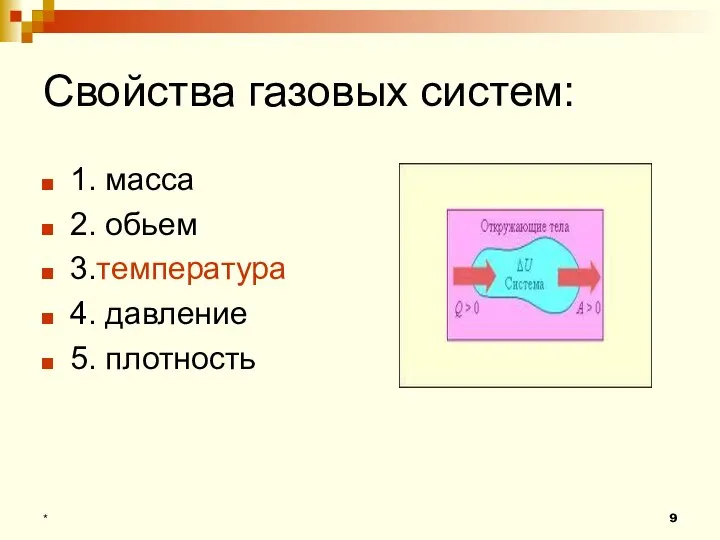 Свойства газовых систем: 1. масса 2. обьем 3.температура 4. давление 5. плотность *