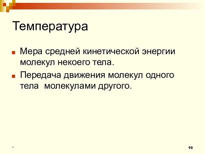 Температура Мера средней кинетической энергии молекул некоего тела. Передача движения молекул одного тела молекулами другого. *