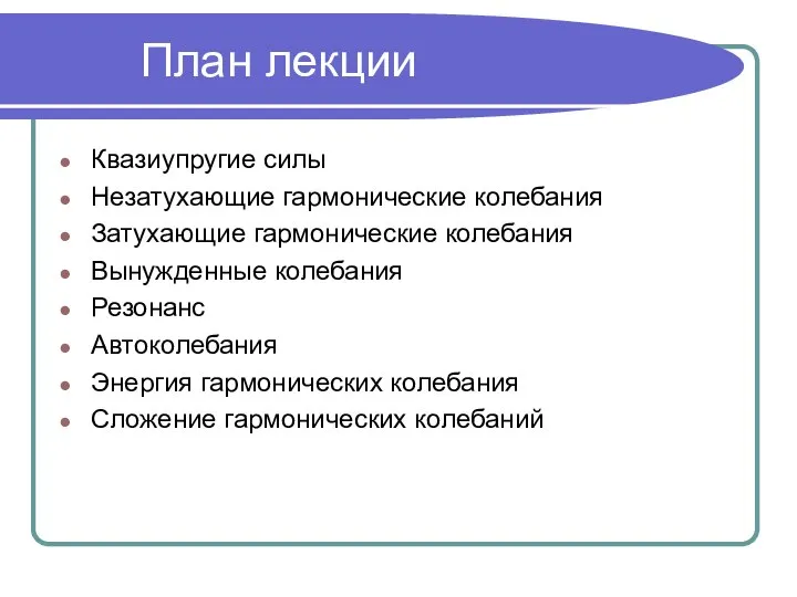 План лекции Квазиупругие силы Незатухающие гармонические колебания Затухающие гармонические колебания Вынужденные