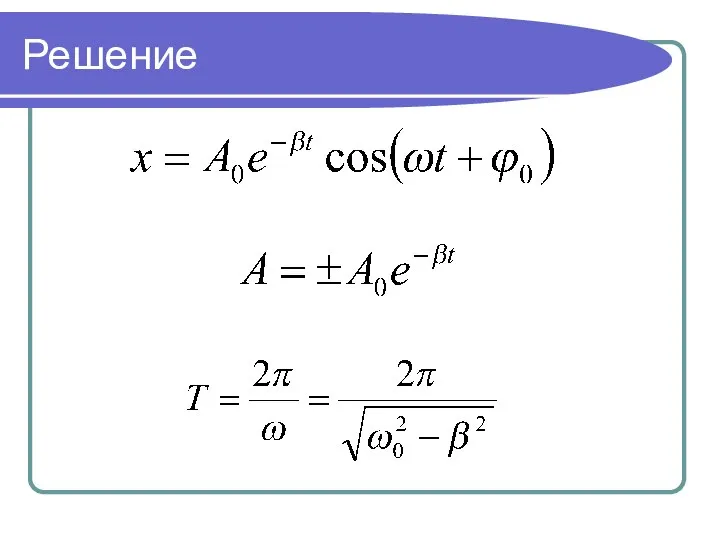 Решение