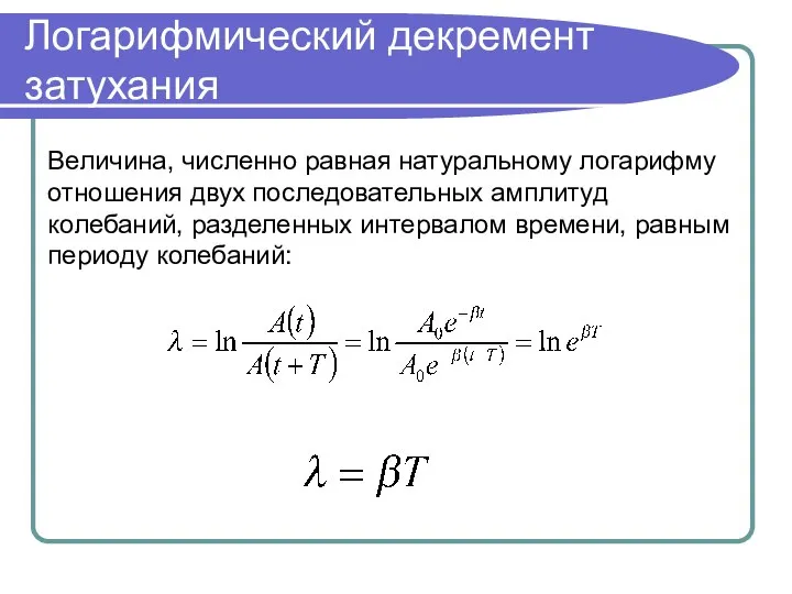 Логарифмический декремент затухания Величина, численно равная натуральному логарифму отношения двух последовательных