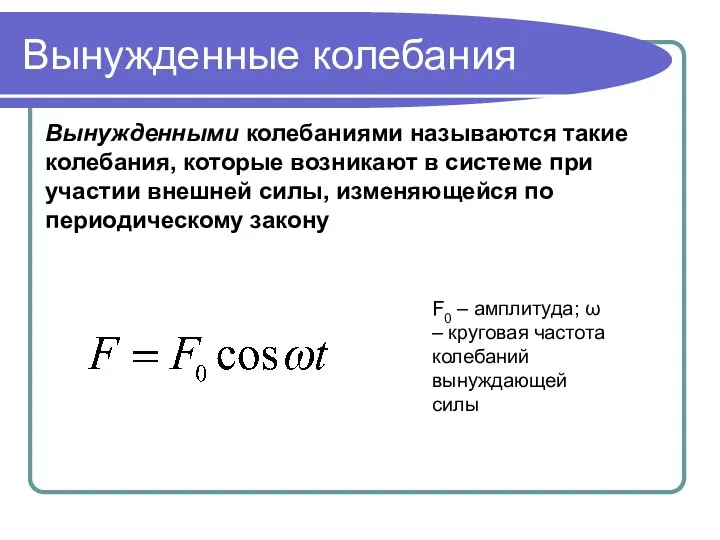 Вынужденные колебания Вынужденными колебаниями называются такие колебания, которые возникают в системе