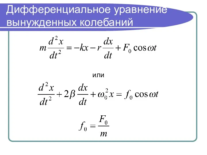 Дифференциальное уравнение вынужденных колебаний или