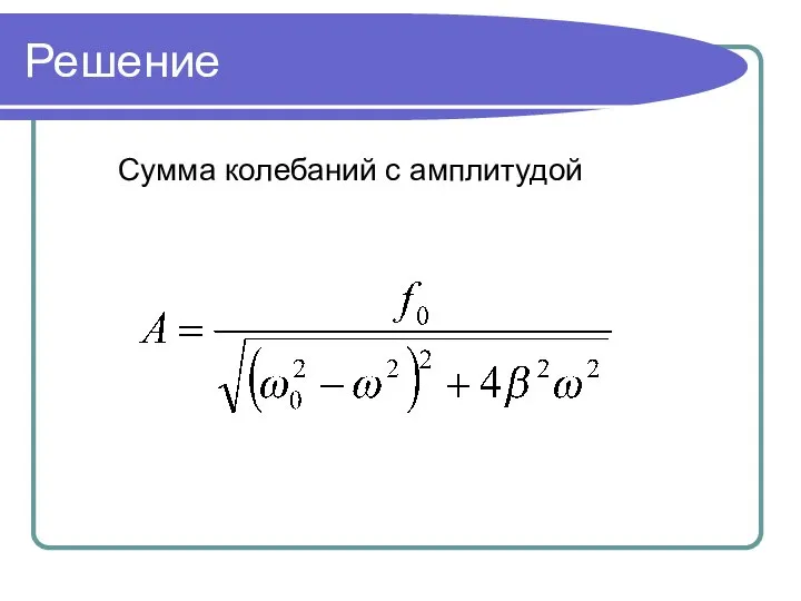 Решение Сумма колебаний с амплитудой