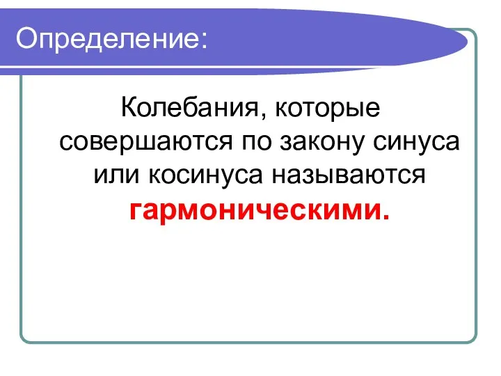 Определение: Колебания, которые совершаются по закону синуса или косинуса называются гармоническими.