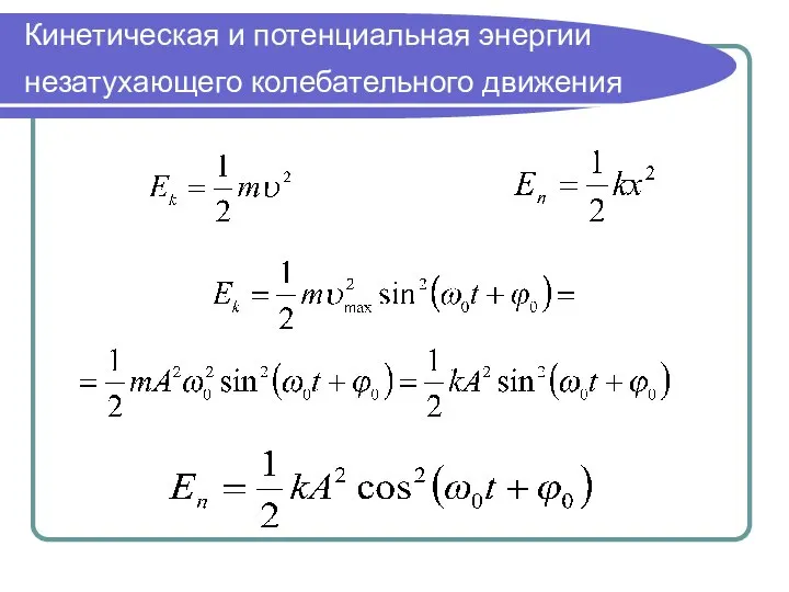 Кинетическая и потенциальная энергии незатухающего колебательного движения