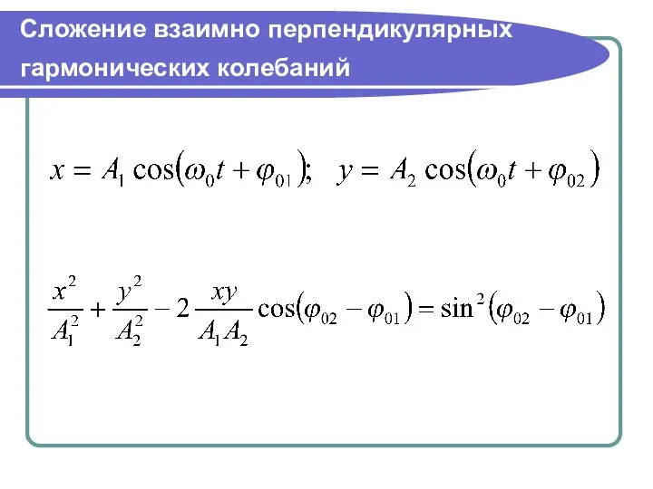 Сложение взаимно перпендикулярных гармонических колебаний