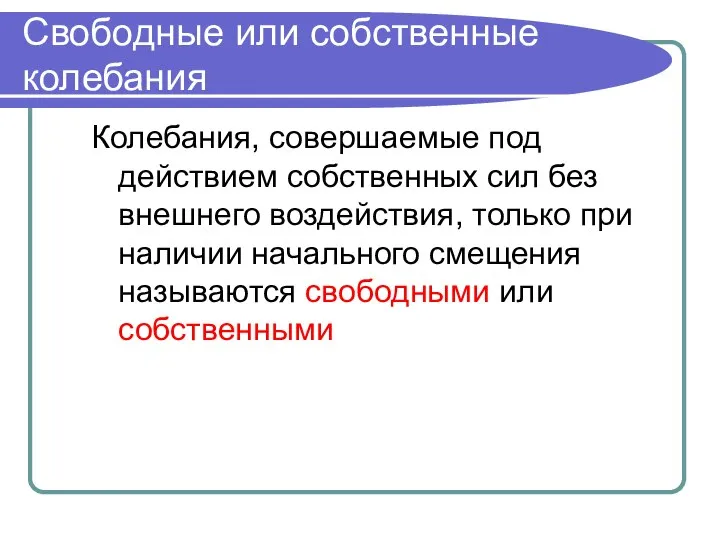 Свободные или собственные колебания Колебания, совершаемые под действием собственных сил без