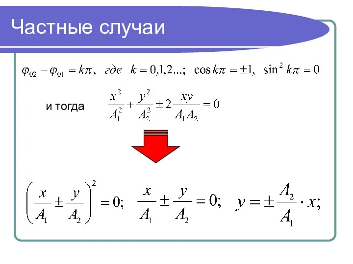 Частные случаи и тогда