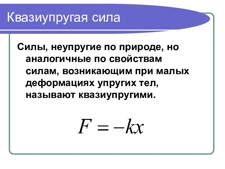 Квазиупругая сила Силы, неупругие по природе, но аналогичные по свойствам силам,