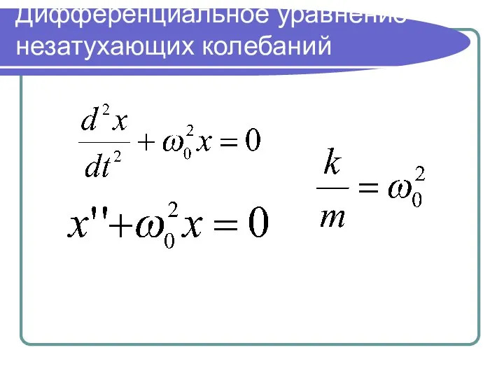 Дифференциальное уравнение незатухающих колебаний