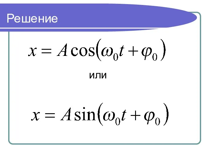 Решение или