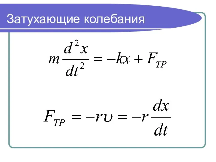 Затухающие колебания