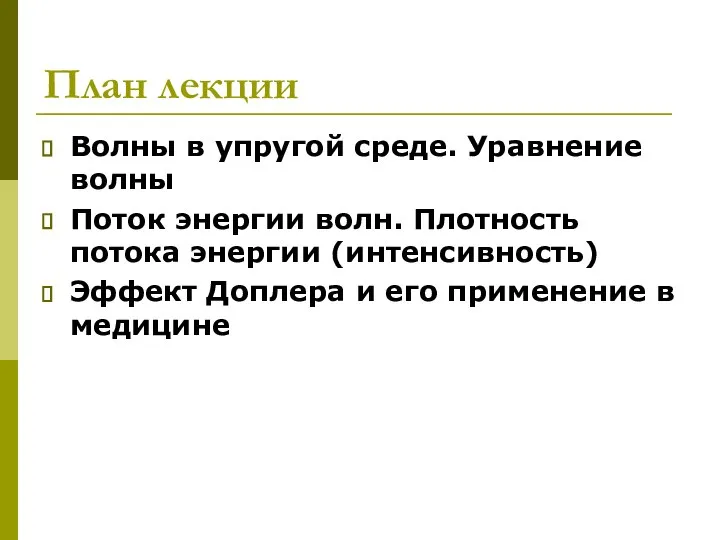 План лекции Волны в упругой среде. Уравнение волны Поток энергии волн.