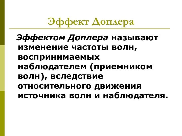 Эффект Доплера Эффектом Доплера называют изменение частоты волн, воспринимаемых наблюдателем (приемником