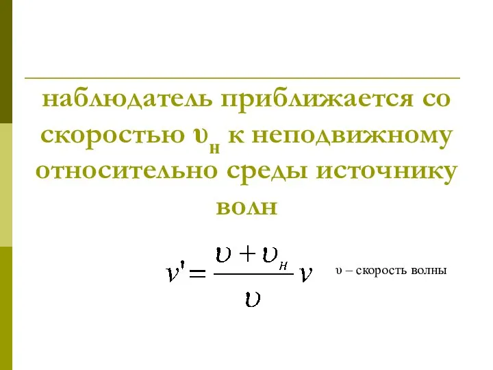 наблюдатель приближается со скоростью υн к неподвижному относительно среды источнику волн υ – скорость волны