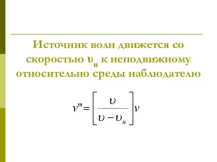 Источник волн движется со скоростью υи к неподвижному относительно среды наблюдателю