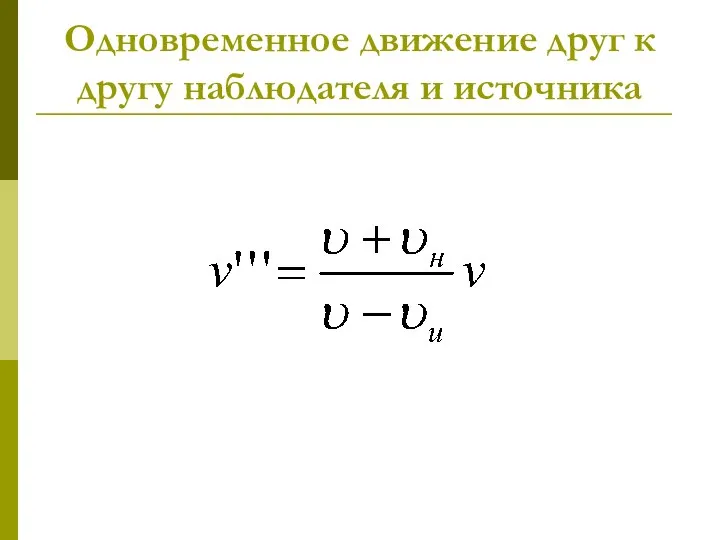 Одновременное движение друг к другу наблюдателя и источника