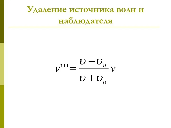 Удаление источника волн и наблюдателя