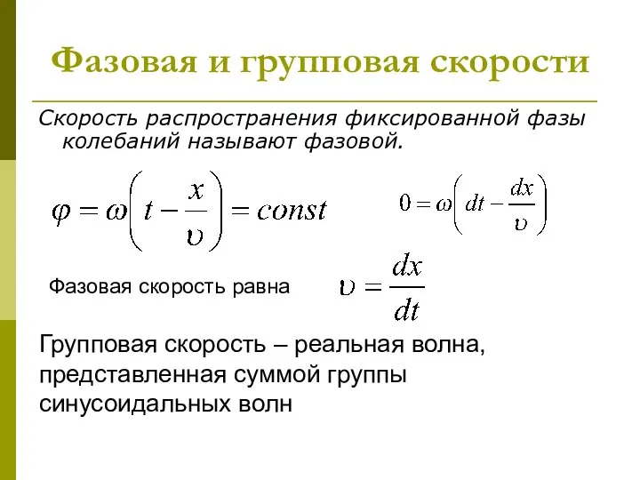 Фазовая и групповая скорости Скорость распространения фиксированной фазы колебаний называют фазовой.