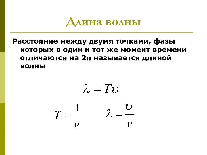 Длина волны Расстояние между двумя точками, фазы которых в один и