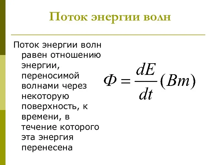 Поток энергии волн Поток энергии волн равен отношению энергии, переносимой волнами