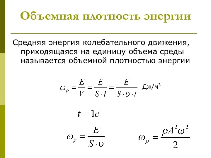 Объемная плотность энергии Средняя энергия колебательного движения, приходящаяся на единицу объема