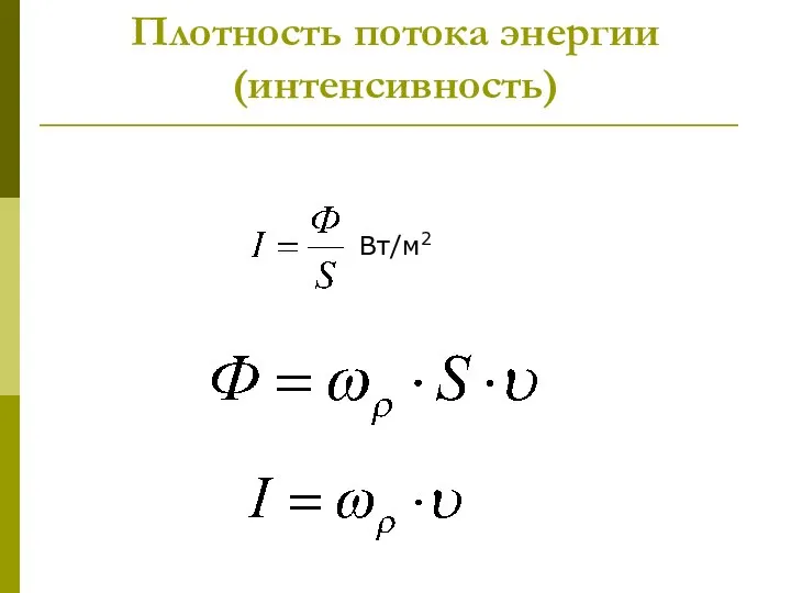 Плотность потока энергии (интенсивность) Вт/м2