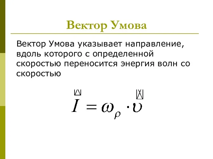 Вектор Умова Вектор Умова указывает направление, вдоль которого с определенной скоростью переносится энергия волн со скоростью