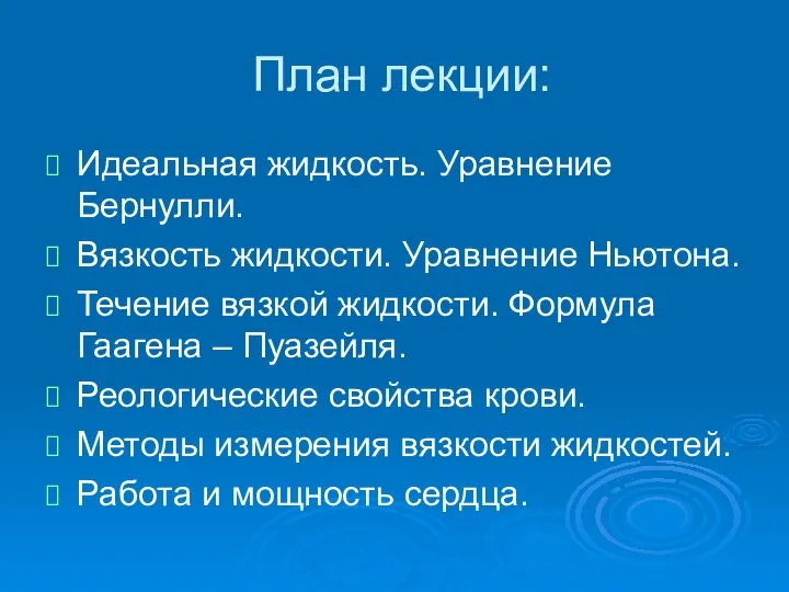 План лекции: Идеальная жидкость. Уравнение Бернулли. Вязкость жидкости. Уравнение Ньютона. Течение