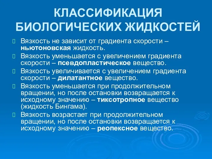 КЛАССИФИКАЦИЯ БИОЛОГИЧЕСКИХ ЖИДКОСТЕЙ Вязкость не зависит от градиента скорости – ньютоновская