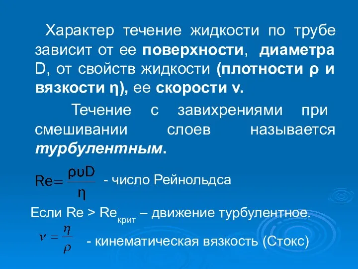 Характер течение жидкости по трубе зависит от ее поверхности, диаметра D,