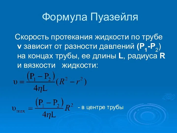 Формула Пуазейля Скорость протекания жидкости по трубе v зависит от разности