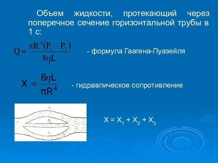 Объем жидкости, протекающий через поперечное сечение горизонтальной трубы в 1 с: