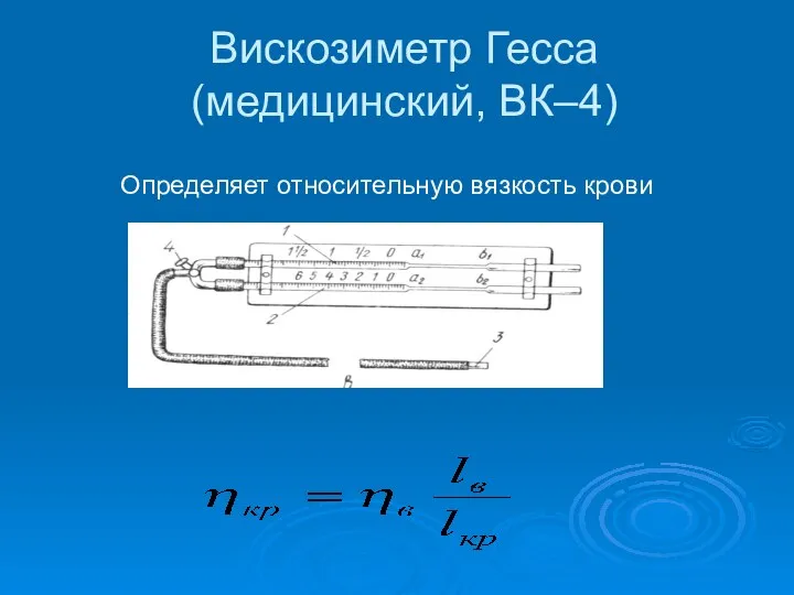 Вискозиметр Гесса (медицинский, ВК–4) Определяет относительную вязкость крови