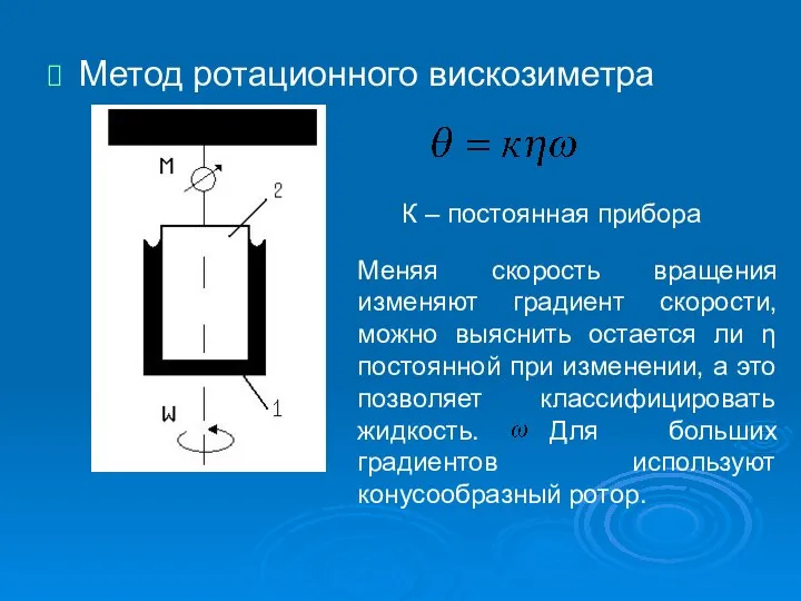 Метод ротационного вискозиметра К – постоянная прибора Меняя скорость вращения изменяют