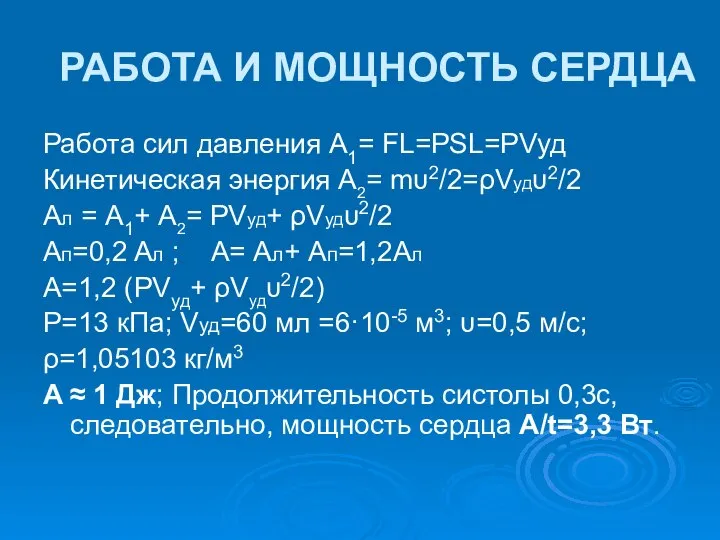 РАБОТА И МОЩНОСТЬ СЕРДЦА Работа сил давления А1= FL=PSL=PVуд Кинетическая энергия