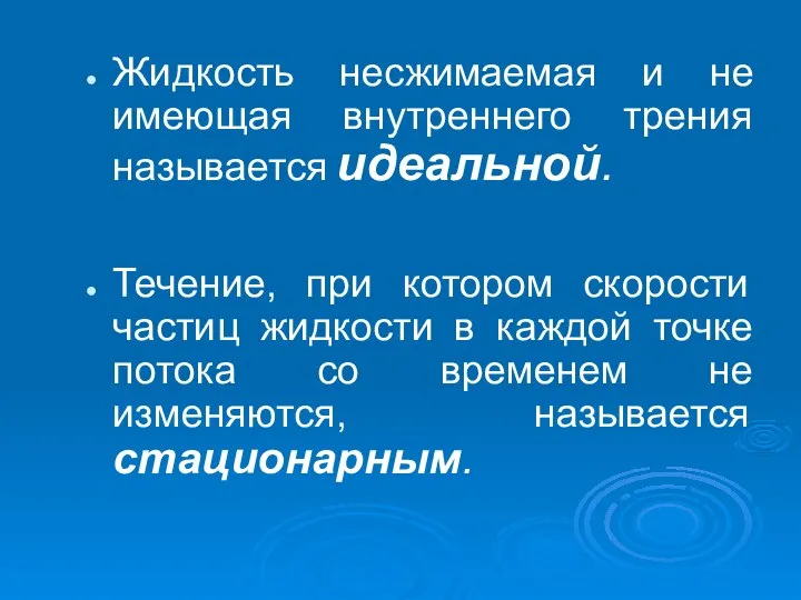 Жидкость несжимаемая и не имеющая внутреннего трения называется идеальной. Течение, при