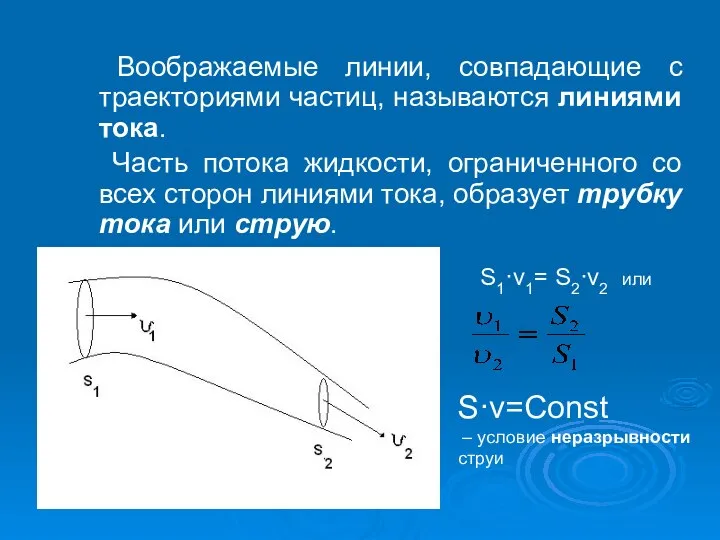 Воображаемые линии, совпадающие с траекториями частиц, называются линиями тока. Часть потока